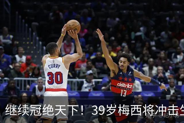 继续冠绝天下！39岁梅西将冲击生涯第48冠，国家队大赛已三连冠
