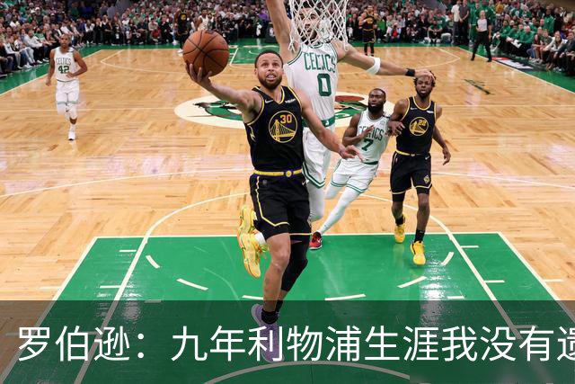 罗伯逊：九年利物浦生涯我没有遗憾，这是我人生当中最璀璨的篇章