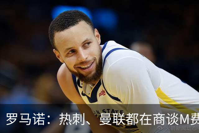 罗马诺：热刺、曼联都在商谈M费转会，穆帅也视其为引援候选