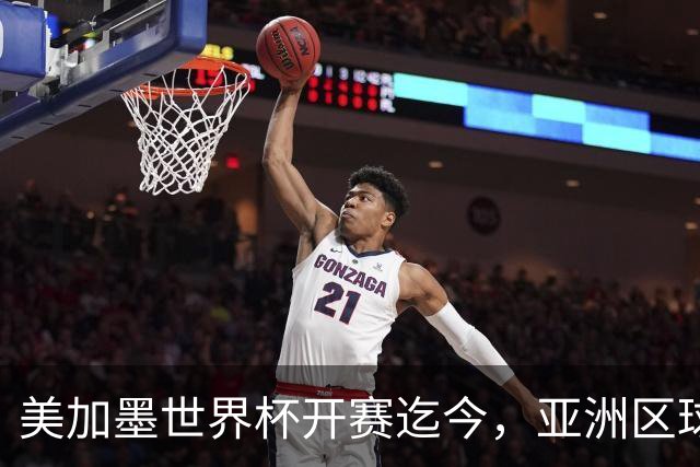 美加墨世界杯开赛迄今，亚洲区球队仍无败绩