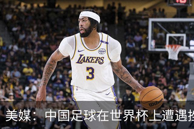 美媒：中国足球在世界杯上遭遇挫折 但希望正在重新燃起