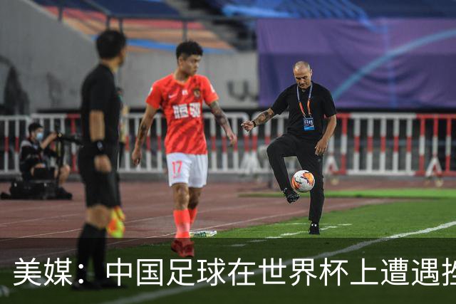 美媒：中国足球在世界杯上遭遇挫折 但希望正在重新燃起