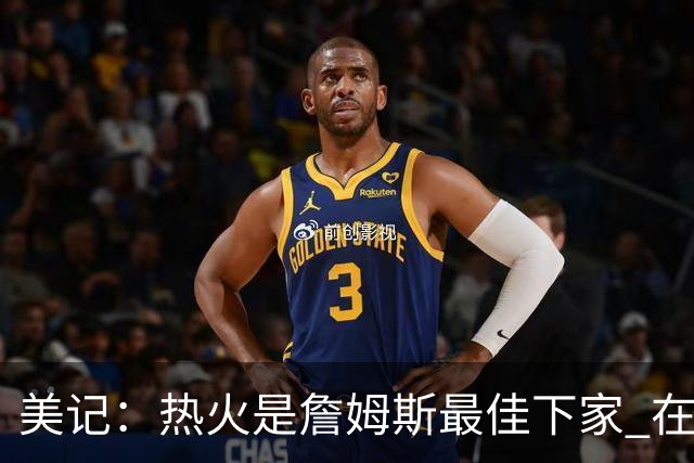 美记：热火是詹姆斯最佳下家 在防守端他可以被保护起来