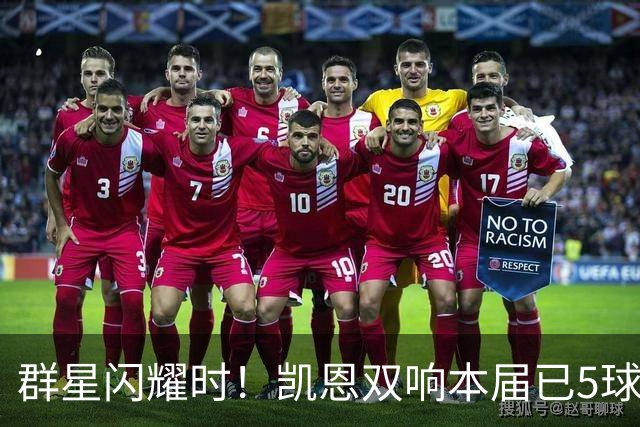 群星闪耀时！凯恩双响本届已5球 射手榜王见王见王见王