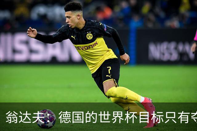 翁达夫：德国的世界杯目标只有夺冠 穆勒的批评和建议我都接受