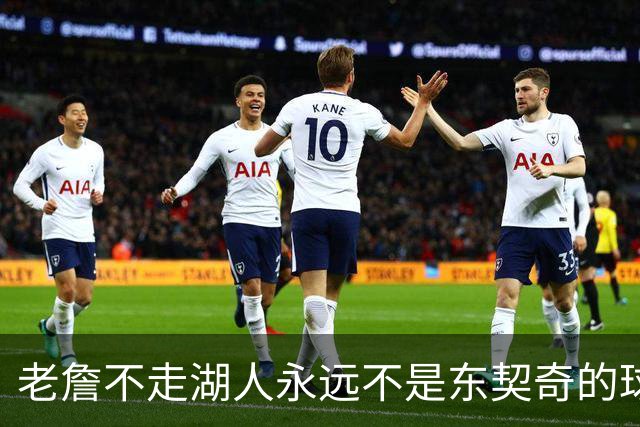 老詹不走湖人永远不是东契奇的球队 但放弃他真能让球队更好吗？