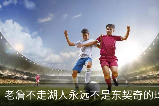 老詹不走湖人永远不是东契奇的球队 但放弃他真能让球队更好吗？