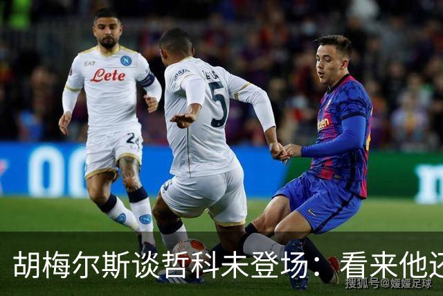 胡梅尔斯谈哲科未登场：看来他还是有伤在身，他非常适合这场比赛