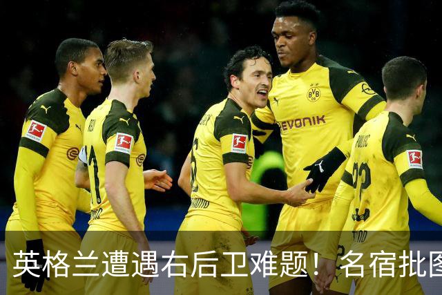 英格兰遭遇右后卫难题！名宿批图赫尔：不带阿诺德是个错误