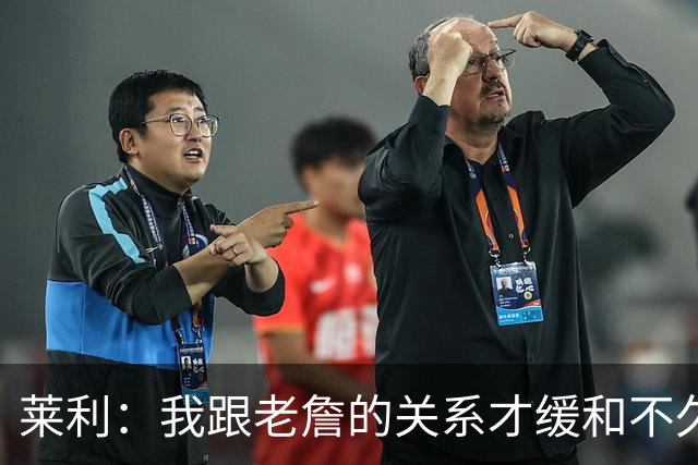 莱利：我跟老詹的关系才缓和不久 14年他离开的时候我很失望