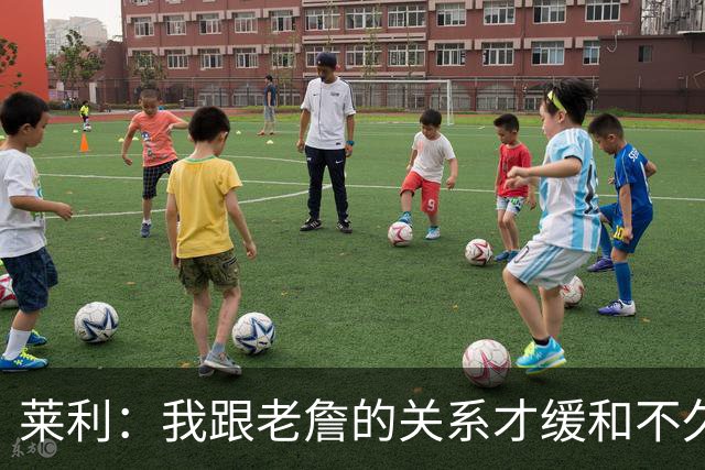 莱利：我跟老詹的关系才缓和不久 14年他离开的时候我很失望