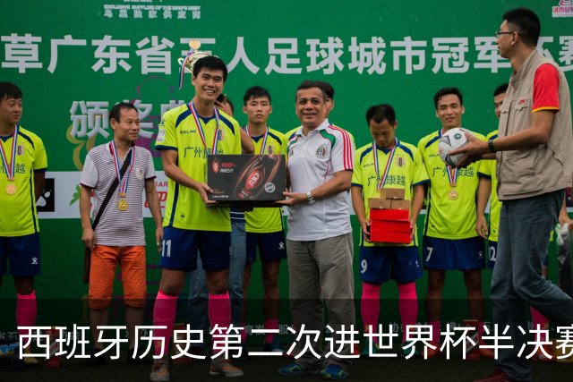 西班牙历史第二次进世界杯半决赛 上一次2010南非问鼎