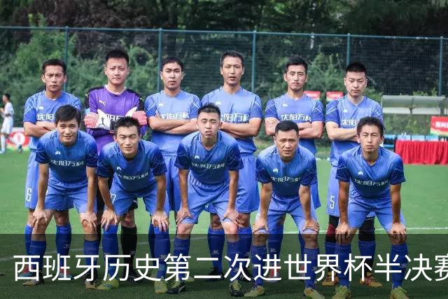 西班牙历史第二次进世界杯半决赛 上一次2010南非问鼎
