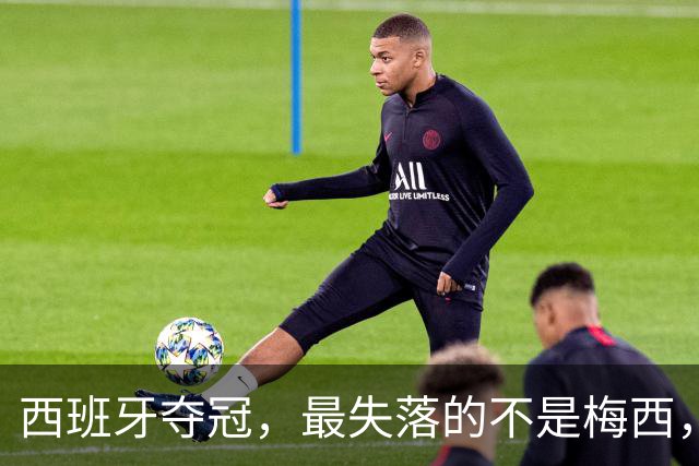 西班牙夺冠，最失落的不是梅西，而是无金球可盼的姆巴佩