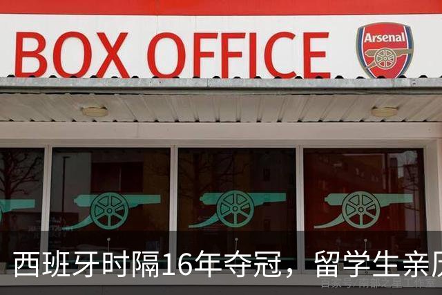 西班牙时隔16年夺冠，留学生亲历狂欢夜：人们街头纵情跳舞，期待中国球迷也有这一天