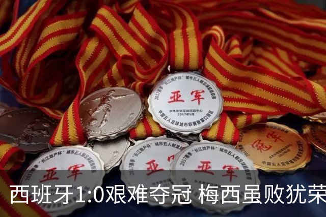西班牙1:0艰难夺冠 梅西虽败犹荣｜汽势世界杯