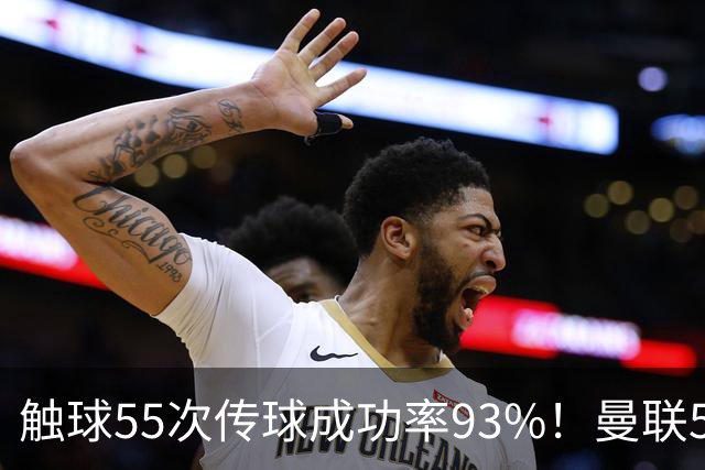触球55次传球成功率93%！曼联5000万新援首秀防守过关 球队0-1输球