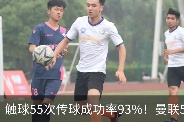 触球55次传球成功率93%！曼联5000万新援首秀防守过关 球队0-1输球