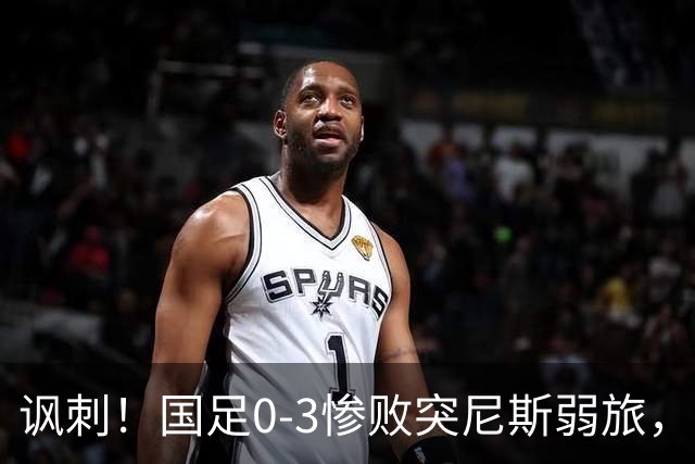 讽刺！国足0-3惨败突尼斯弱旅，资源顶配却被月薪3000吊打！