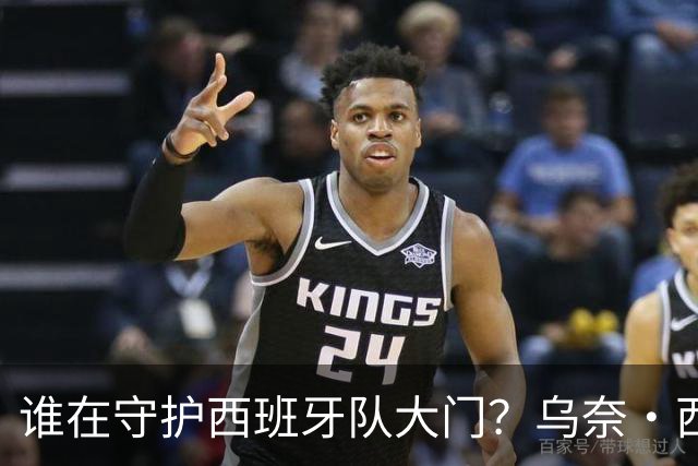 谁在守护西班牙队大门？乌奈·西蒙6场零封仅失1球，与主帅还有一段师徒旧情