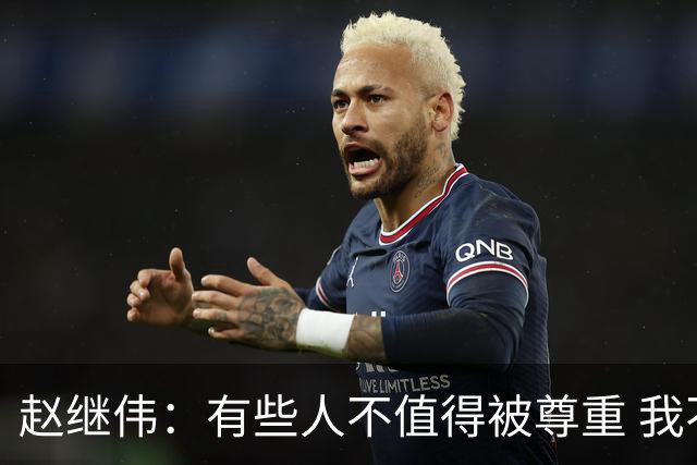 赵继伟：有些人不值得被尊重 我不会道歉