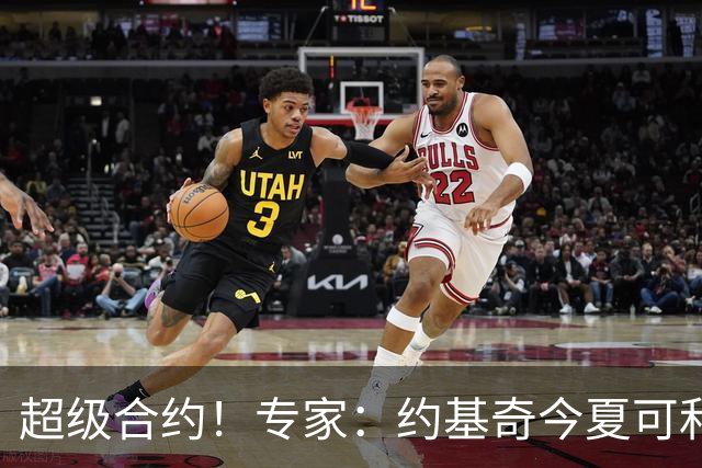 超级合约！专家：约基奇今夏可和掘金签3年2.14亿或4年2.78亿合同