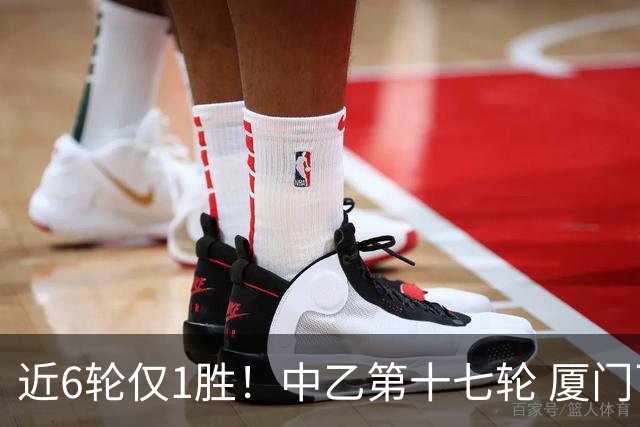 近6轮仅1胜！中乙第十七轮 厦门飞鹭0-0赣州瑞狮两队各取一分