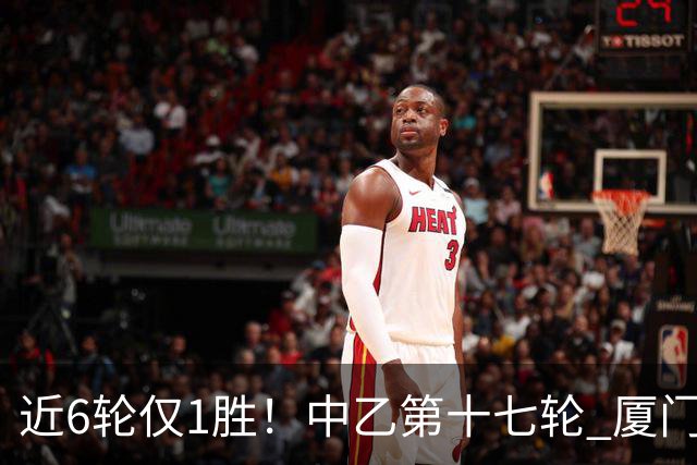 近6轮仅1胜！中乙第十七轮 厦门飞鹭0-0赣州瑞狮两队各取一分