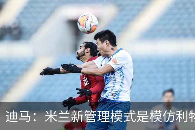 迪马：米兰新管理模式是模仿利物浦 塔雷囧叔下课前在运作赛巴里