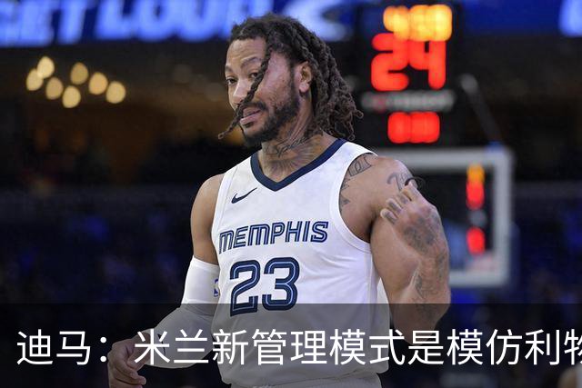 迪马：米兰新管理模式是模仿利物浦 塔雷囧叔下课前在运作赛巴里