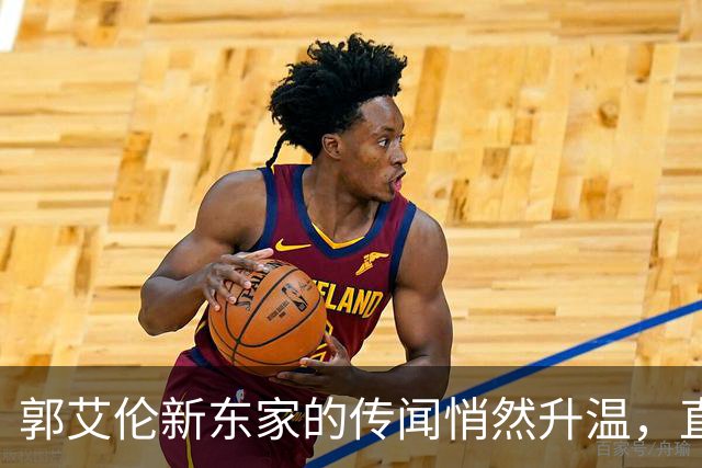 郭艾伦新东家的传闻悄然升温，直言渴望与杜锋合作
