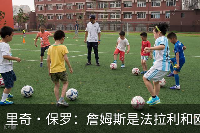 里奇·保罗：詹姆斯是法拉利&欧文是兰博基尼&乐福是劳斯莱斯