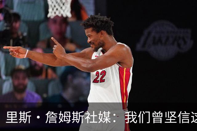 里斯·詹姆斯社媒：我们曾坚信这是我们的时刻，这让结局难以接受