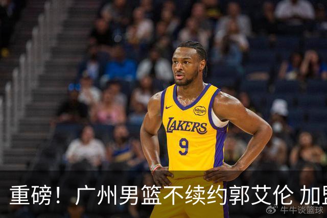 重磅！广州男篮不续约郭艾伦 加盟两季仅出战19场 仍会提供康复费