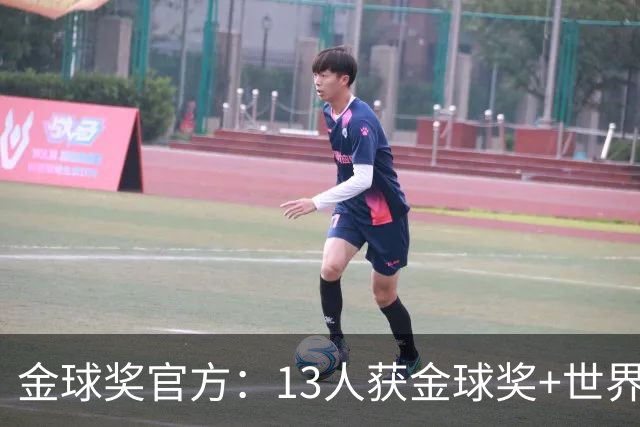 金球奖官方：13人获金球奖+世界杯 今年会有新人吗？
