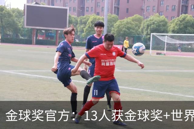 金球奖官方：13人获金球奖+世界杯 今年会有新人吗？