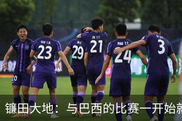 镰田大地：与巴西的比赛一开始就要全力以赴 不会过度尊重他们了