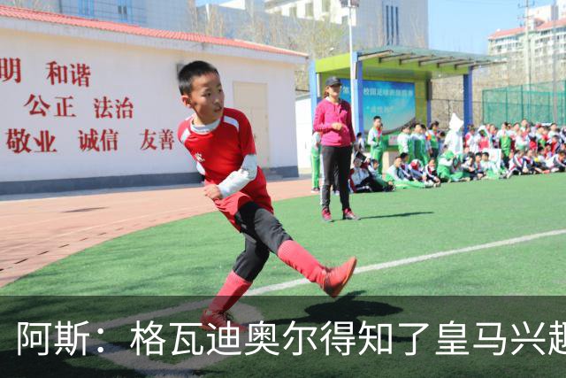 阿斯：格瓦迪奥尔得知了皇马兴趣，已向曼城申请时间权衡局势