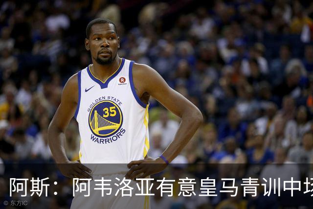 阿斯：阿韦洛亚有意皇马青训中场帕拉西奥斯，要求富勒姆尝试引进