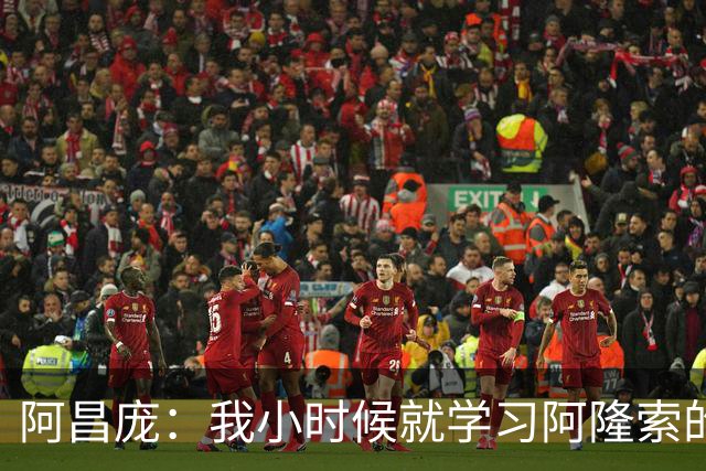 阿昌庞：我小时候就学习阿隆索的集锦，他传球怎么能那么轻松