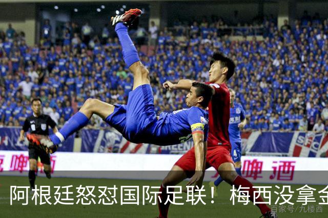 阿根廷怒怼国际足联！梅西没拿金球奖，是2026世界杯最大争议
