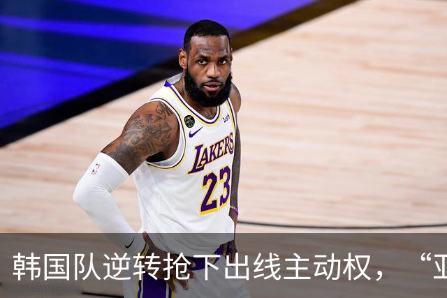 韩国队逆转抢下出线主动权，“亚洲之光”孙兴慜状态堪忧