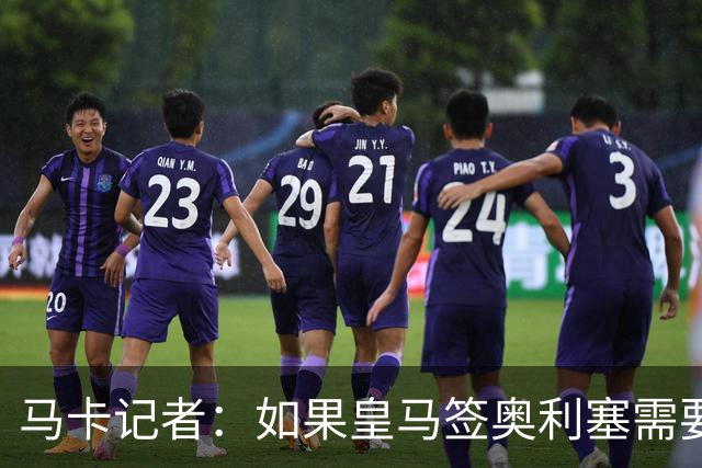 马卡记者：如果皇马签奥利塞需要卖掉伯纳乌，那就卖了吧