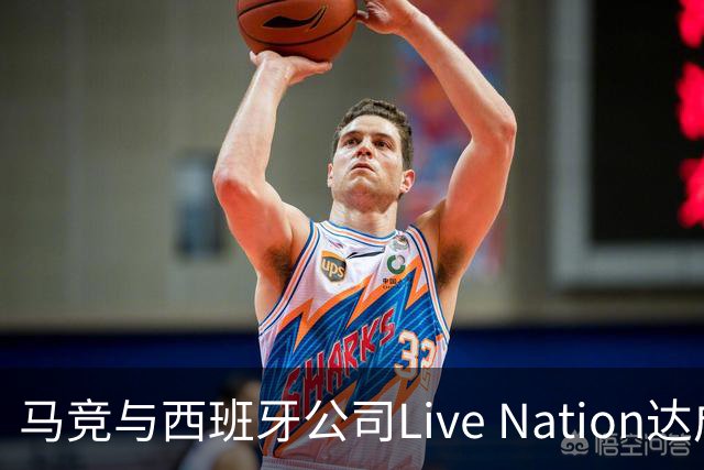 马竞与西班牙公司Live Nation达成战略合作，将开发球场娱乐业务