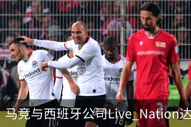 马竞与西班牙公司Live Nation达成战略合作，将开发球场娱乐业务