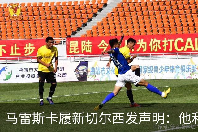 马雷斯卡履新切尔西发声明：他和曼城付出了违约金代价