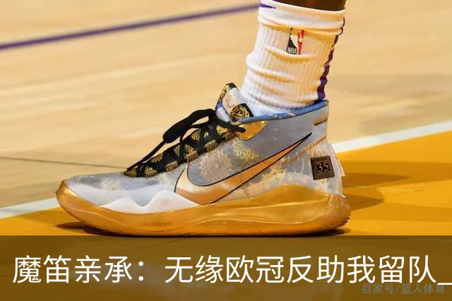 魔笛亲承：无缘欧冠反助我留队 米兰渴望绝地反弹