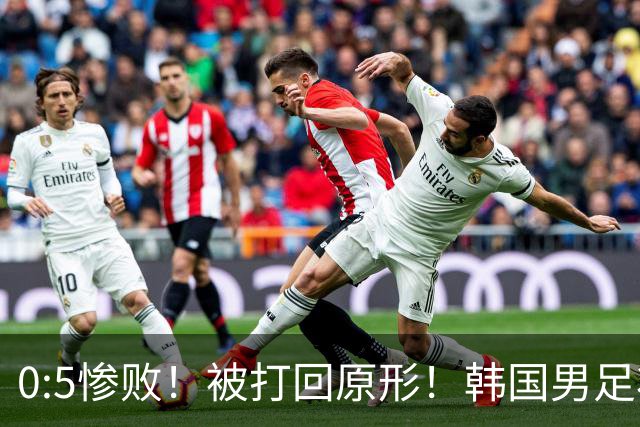 0:5惨败！被打回原形！韩国男足状态低迷被打爆，太极虎变成纸老虎