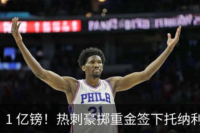 1 亿镑！热刺豪掷重金签下托纳利，双中场豪购背后暗藏财政博弈