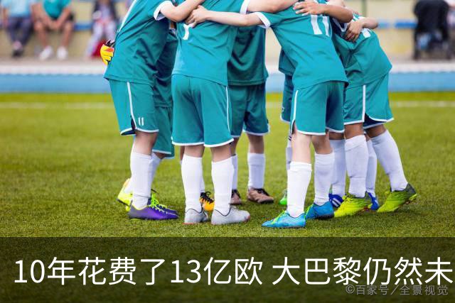 10年花费了13亿欧 大巴黎仍然未能换来一个欧冠